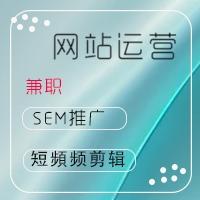 網(wǎng)站運營or短視頻運營