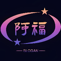 阿福造型