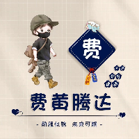 費黃騰達
