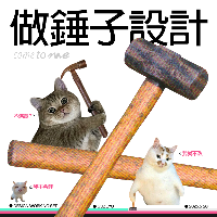 錘子設(shè)計