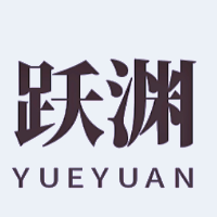 躍淵