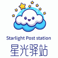 星光驛站
