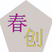 春創(chuàng)