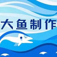 大魚制作