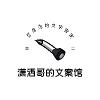 瀟灑哥的文案館