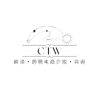 CTW翻譯合規(guī)咨詢工作室