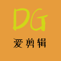 DG愛剪輯