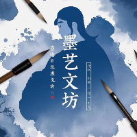 墨藝文坊