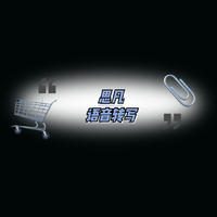 思凡語音轉(zhuǎn)寫