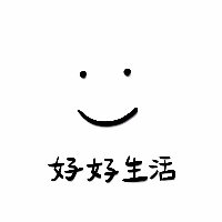 好好生活文案館