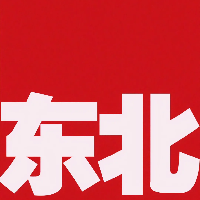 東北的東