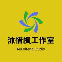 沐惜楓工作室