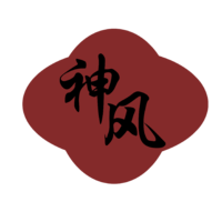 神風