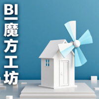 BI魔方工坊