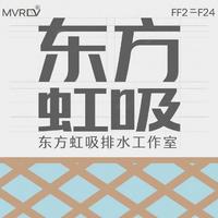 東方虹吸