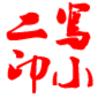 寫(xiě)來(lái)神