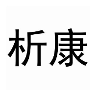 析康物聯(lián)網(wǎng)科技