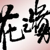 個人