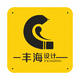 豐海設(shè)計(jì)