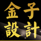 金子設(shè)計(jì)