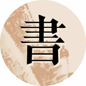 個人
