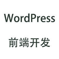 企业站整站前端开发切图+wordpress主题定制开发