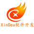XinDev软件开发
