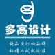 重慶多高工業(yè)設(shè)計(jì)