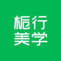 栀行美学