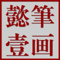 個人