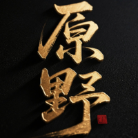 个人
