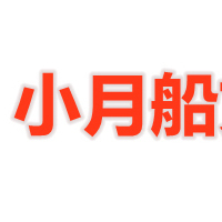 小月船