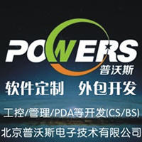 北京Powers软件开发