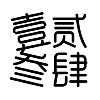 个人