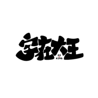 個人