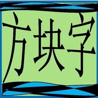 方块字工作室