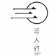 三人行空間設(shè)計