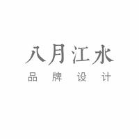 八月江水品牌设计