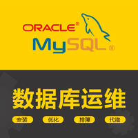 OracleMySQL数据库运维