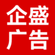 企盛廣告