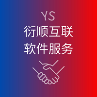 衍顺互联软件<hl>开发</hl>