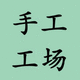 手工工場(chǎng)