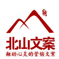 北山文案