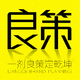 良策創(chuàng)意工廠
