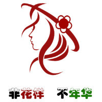 花样年华品牌策划宣传文案关于我们 用心写作,真诚服务.