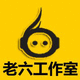 SO老六工作室