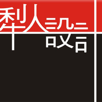 個人