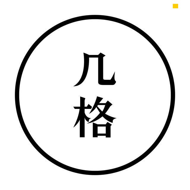 個人