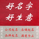 順心如意起名策劃
