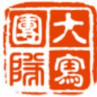 個人